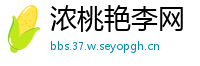 浓桃艳李网